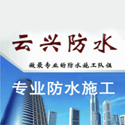 云興防水