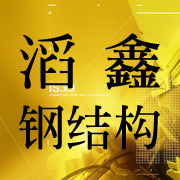昆明滔鑫鋼結構有限公司