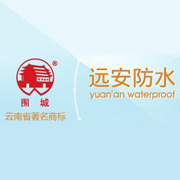云南遠安防水工程有限公司