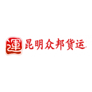 昆明眾邦貨運