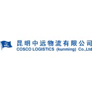 昆明中遠物流有限公司