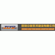 昆明中聯永邦物流有限公司
