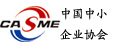 中小企业协会