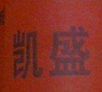昆明市官渡區凱盛建材經營部