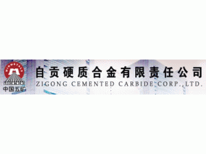 自貢硬質合金有限責任公司