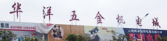 華洋五金機電城