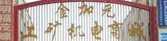 金加元工礦機電商場