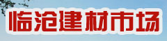 臨滄建材市場