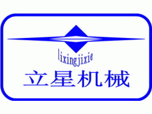 東莞市立星機械有限公司