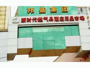 邦盛新時代