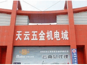 天云五金機電城