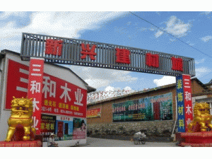 新興建材城